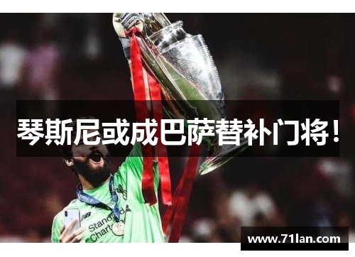 琴斯尼或成巴萨替补门将！