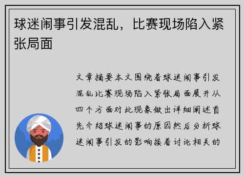 球迷闹事引发混乱,比赛现场陷入紧张局面 球迷闹事引发混乱,比赛现场陷入紧张局面
