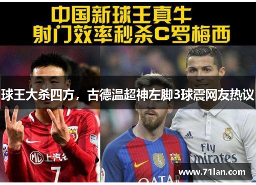 球王大杀四方,古德温超神左脚3球震网友热议 球王大杀四方,古德温超神左脚3球震网友热议