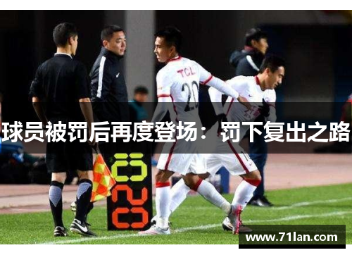 球员被罚后再度登场：罚下复出之路