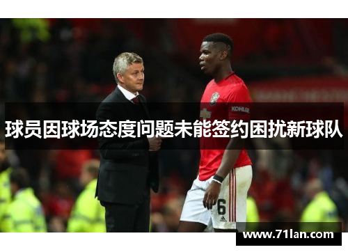 球员因球场态度问题未能签约困扰新球队 球员因球场态度问题未能签约困扰新球队