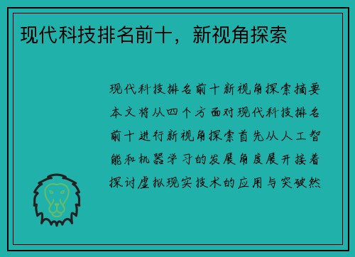 现代科技排名前十,新视角探索 现代科技排名前十,新视角探索