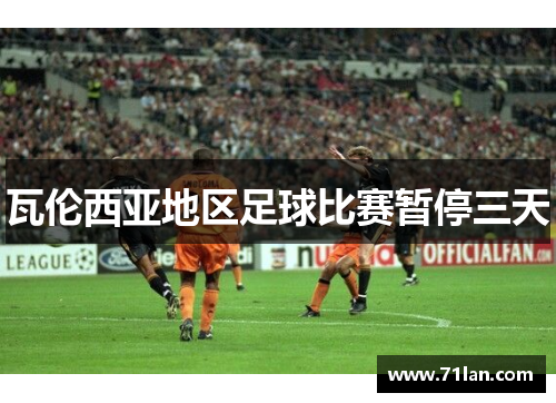 瓦伦西亚地区足球比赛暂停三天 瓦伦西亚地区足球比赛暂停三天