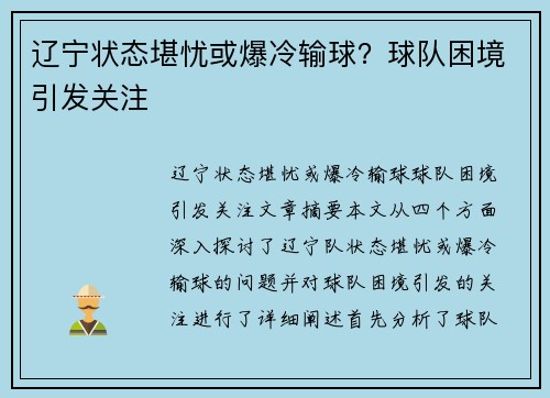 辽宁状态堪忧或爆冷输球？球队困境引发关注