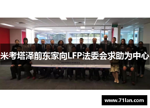 米考塔泽前东家向LFP法委会求助为中心