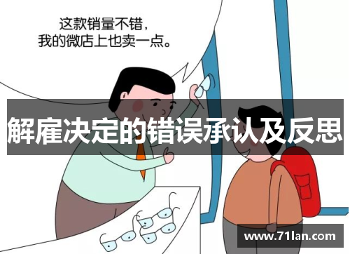 解雇决定的错误承认及反思