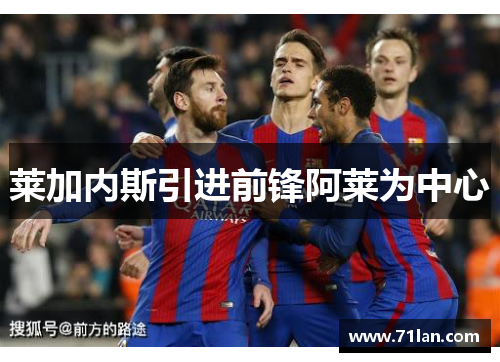 莱加内斯引进前锋阿莱为中心