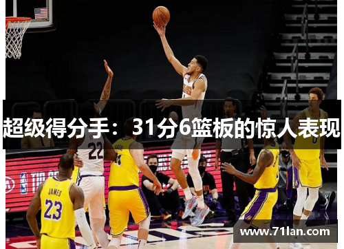 超级得分手：31分6篮板的惊人表现