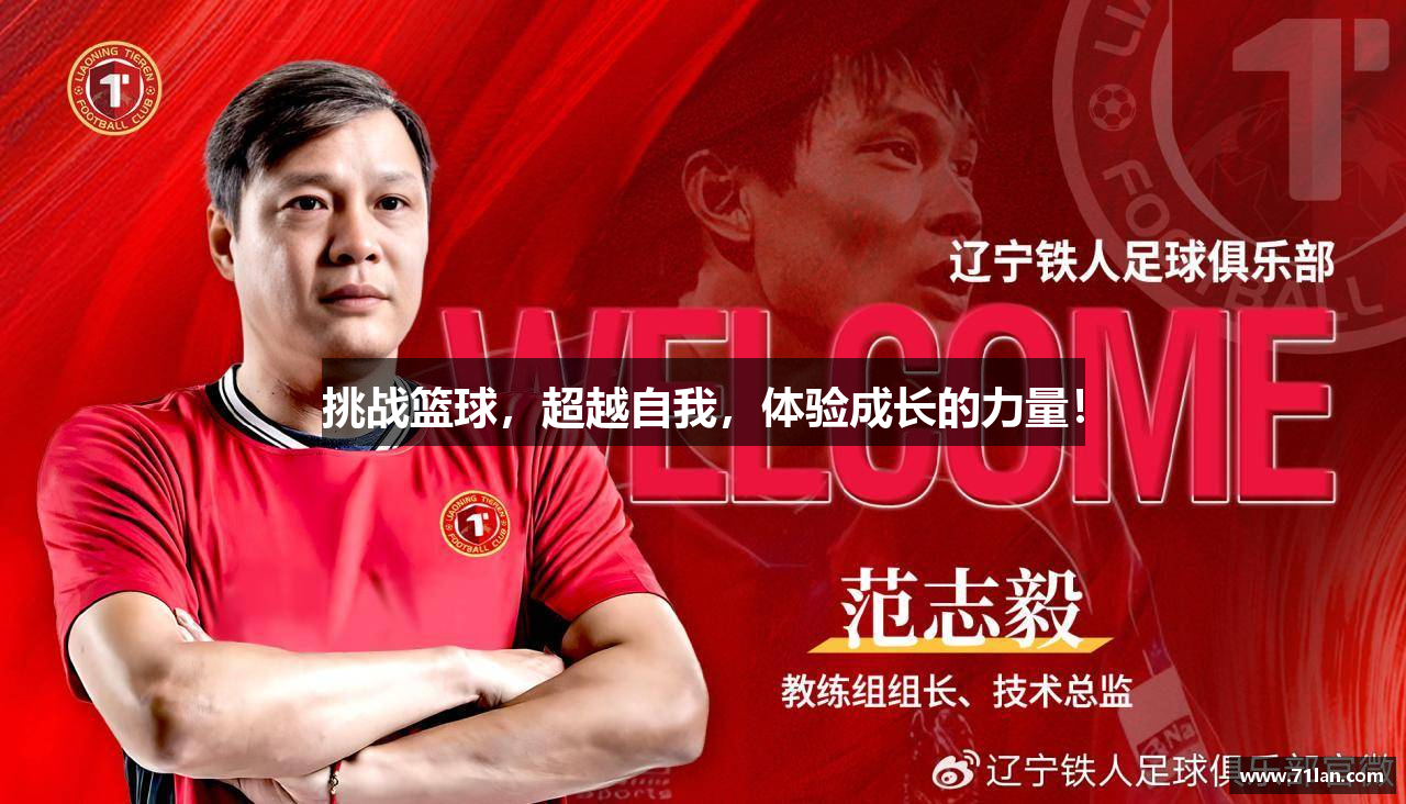 挑战篮球，超越自我，体验成长的力量！